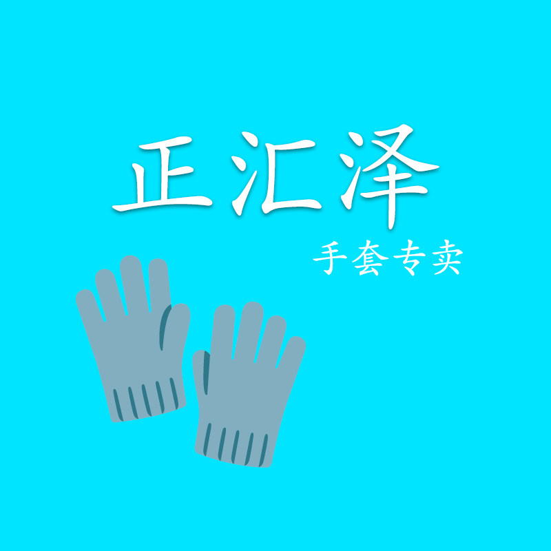 正汇泽手套工厂店的LOGO