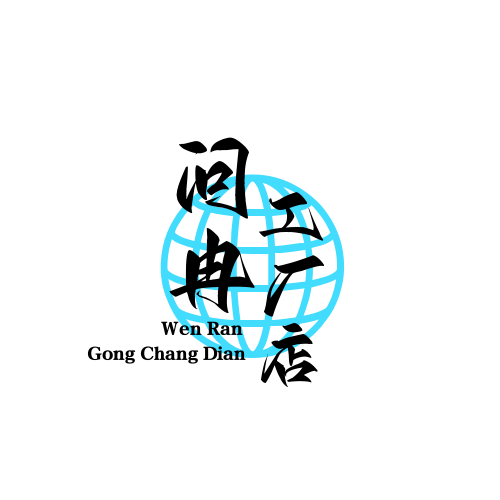 问冉企业店