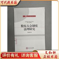 Legal Research on the Shareholders Meeting System 9787513000949 by Shi Jihu Intellectual Property Press
