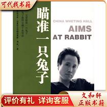 Aiming at a Rabbit (Brand New Plastic Packaging) 9787510400360 Haimo New World