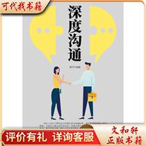 In-depth communication 97875180726209787518072620Huang Kai China Textile Publishing House