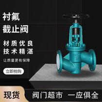 Shanghai Valve J41F46-16C fluorine lined stop valve acid and alkali resistant corrosion resistant