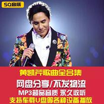 Huang Kaiqins complete song album MP3 lossless FLAC car music high-quality audio source network disk collection