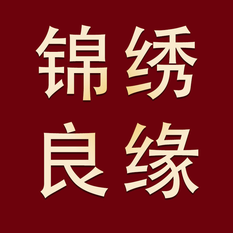 锦绣良缘婚宴礼服
