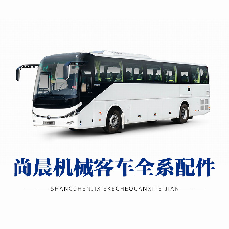 尚晨机械客车全系配件