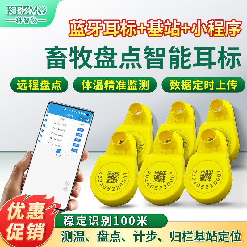 RFID牛羊蓝牙电子耳标智慧牧场归栏定位动物盘点测温智能芯片标签