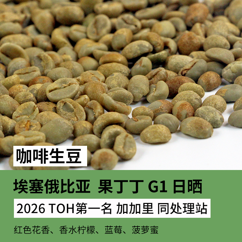 2026 Ethiopian Yirgacheffe G1 Sun-Dried Coffee Beans, Toh First Place, Same Processing Station, Hand-Brewed