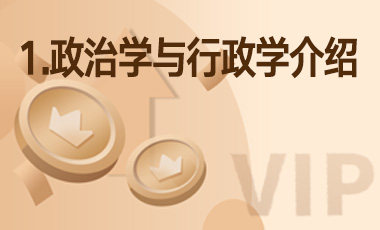 1.政治学与行政学介绍-吾爱张雪峰