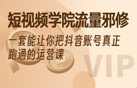短视频学院流量邪修，一套能让你把抖音账号真正跑通的运营课-无人直播-互联网创业联盟