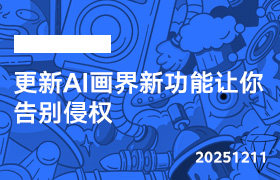 2025年12月11日-更新AI画界新功能让你告别侵权-无人直播-互联网创业联盟