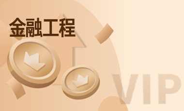 金融工程-吾爱张雪峰