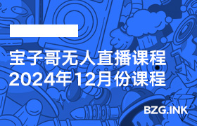 2024年12月16日-宝子哥发起的直播-无人直播-互联网创业联盟