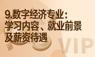 9.数字经济专业：学习内容、就业前景及薪资待遇-吾爱张雪峰