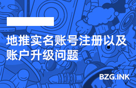 地推实名账号注册以及账户升级问题-无人直播-互联网创业联盟