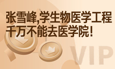 张雪峰，学生物医学工程千万不能去医学院！-吾爱张雪峰