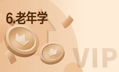 6.老年学-吾爱张雪峰