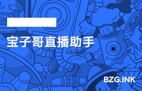 宝子哥直播助手-无人直播-互联网创业联盟
