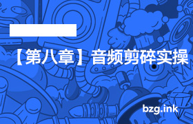 【第八章】音频剪碎实操-无人直播-互联网创业联盟