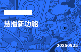 2025年9月25日-慧播新功能-无人直播-互联网创业联盟