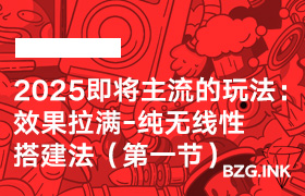 2025即将主流的玩法：效果拉满-纯无线性搭建法（第一节）-无人直播-互联网创业联盟