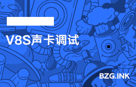 V8S声卡调试-无人直播-互联网创业联盟