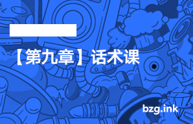 【第九章】话术课-无人直播-互联网创业联盟
