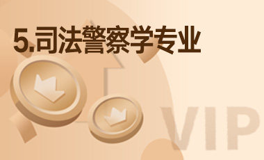 5.司法警察学专业-吾爱张雪峰