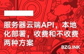 服务器云端API，本地化部署，收费和不收费两种方案-无人直播-互联网创业联盟