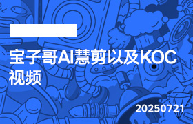 2025年7月21日-宝子哥AI慧剪以及KOC视频-无人直播-互联网创业联盟