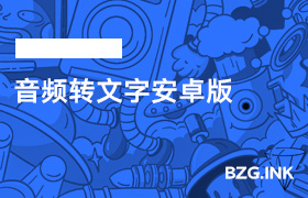 其他软件-音频转文字安卓版-无人直播-互联网创业联盟