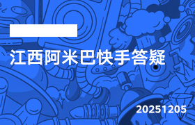 2025年12月5日-江西阿米巴快手答疑-无人直播-互联网创业联盟