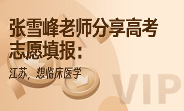 张雪峰老师分享高考志愿填报：江苏，想临床医学-吾爱张雪峰