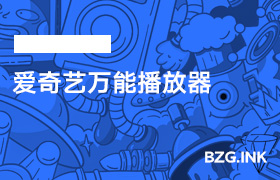 必备软件-爱奇艺万能播放器-无人直播-互联网创业联盟