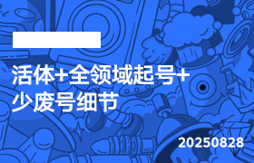 2025年8月28日-活体+全领域起号+少废号细节-无人直播-互联网创业联盟