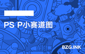 必备软件-PS P小赛道图-无人直播-互联网创业联盟