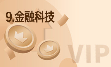 9.金融科技-吾爱张雪峰