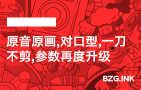 原音原画，对口型，一刀不剪，参数再度升级-无人直播-互联网创业联盟