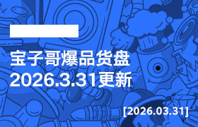 宝子哥爆品货盘【2026.3.31更新】-无人直播-互联网创业联盟