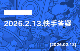 2026年2月13日--2026.2.13 快手答疑-无人直播-互联网创业联盟