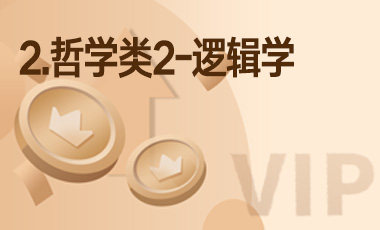 2.哲学类2-逻辑学-吾爱张雪峰