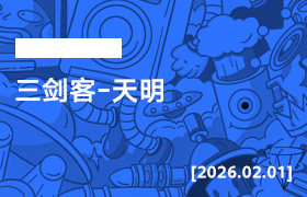 2026年2月01日--三剑客-天明-无人直播-互联网创业联盟