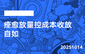 2025年10月14日-痊愈放量控成本收放自如-无人直播-互联网创业联盟