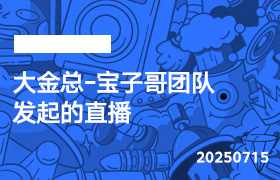 2025年7月15日-大金总-宝子哥团队发起的直播-无人直播-互联网创业联盟