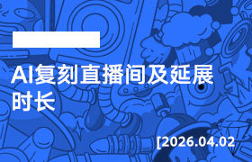 2026年4月2日--AI复刻直播间及延展时长-宝掌柜精选课