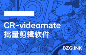 其他软件-CR-videomate批量剪辑软件-无人直播-互联网创业联盟