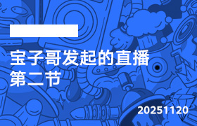 2025年11月20日-宝子哥发起的直播-第二节-无人直播-互联网创业联盟