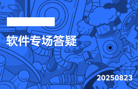 2025年8月23日-软件专场答疑-无人直播-互联网创业联盟