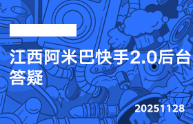 2025年11月28日-江西阿米巴快手2.0后台答疑-无人直播-互联网创业联盟