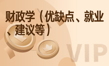 财政学（优缺点、就业、建议等）-吾爱张雪峰