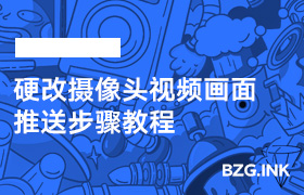 硬改摄像头视频画面推送步骤教程-无人直播-互联网创业联盟